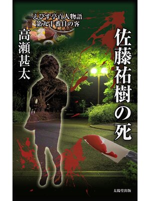 cover image of えびす亭百人物語　第九十番目の客　佐藤祐樹の死